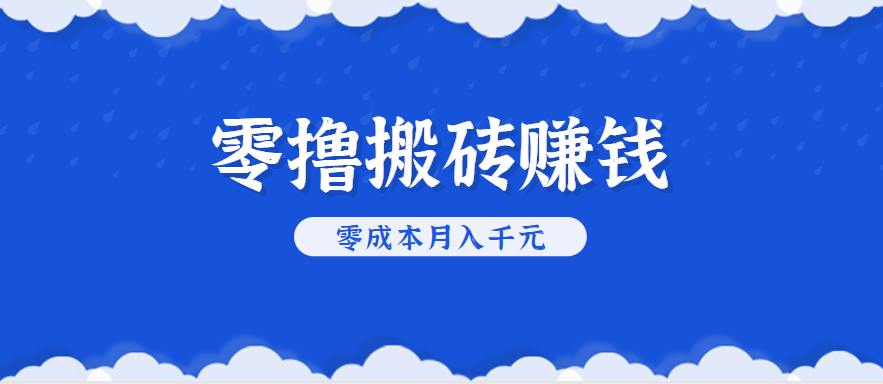 零撸搬砖，不用剪视频不用做直播，只需一部手机就能轻松月收入几千上万元-weicye