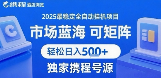 携程浏览全自动挂G项目，单账号每日收益30-40米 附号源可矩阵 轻松日入5张+【揭秘】-weicye