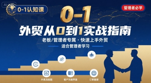 外贸如何快速0-1认知课-适合内贸转外贸的老板，管理者学习-weicye