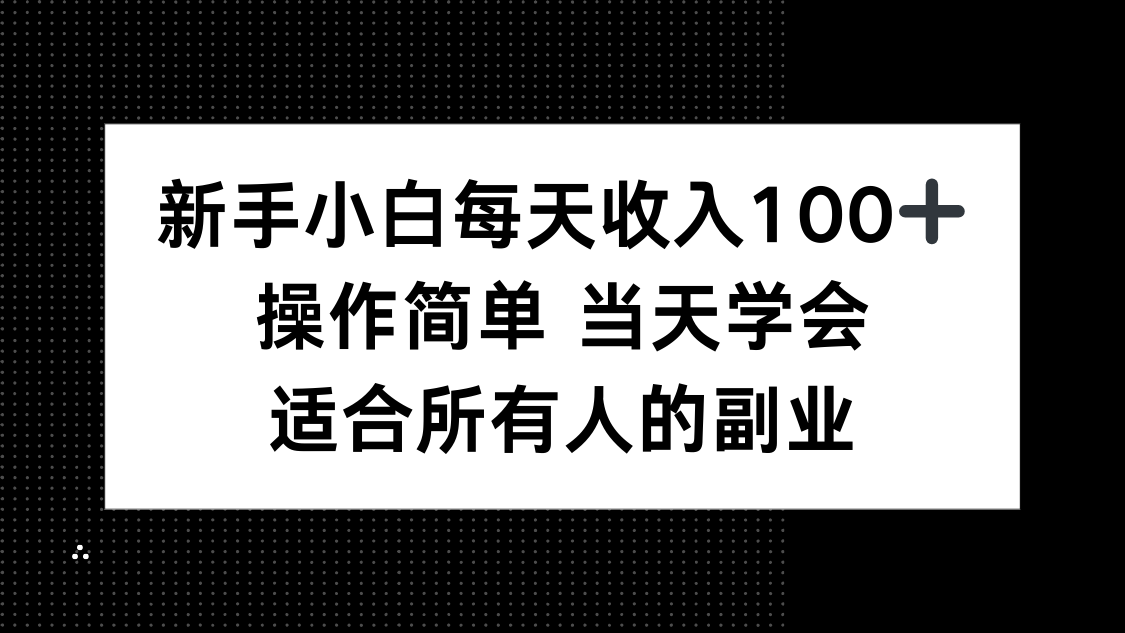 新手小白每天收入100+，操作简单 当天学会 ，适合所有人的副业-weicye
