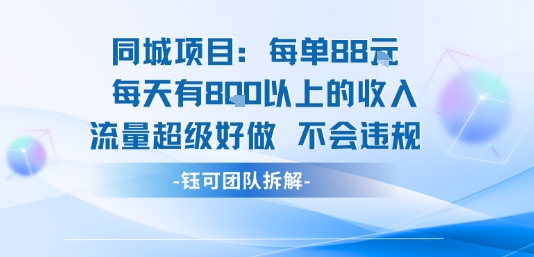 同城项目每单88米每天有8张以上的收入流量超级好做不会违规-weicye