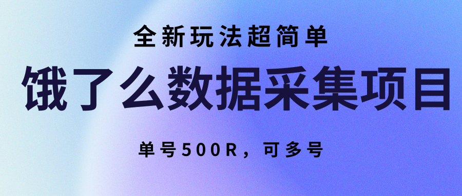 饿了么数据采集项目，全新玩法超简单，单号500R，可多号-weicye