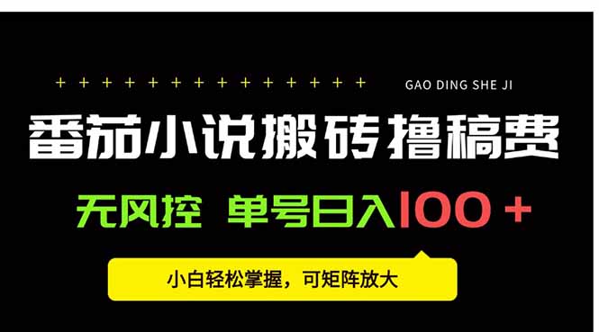 番茄小说创作人搬砖赚稿费，无风控单号日入100＋，小白轻松掌握，可矩...-weicye