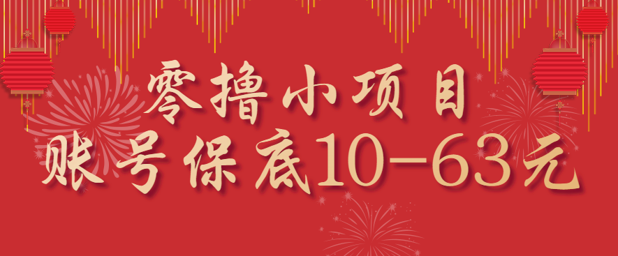 零撸小项目，一个账号保底10-63元，适合新手小白操作，能多账号领低保-weicye