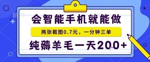 手机项目，二十秒一单，纯薅羊毛一天2张+做就有【揭秘】-weicye
