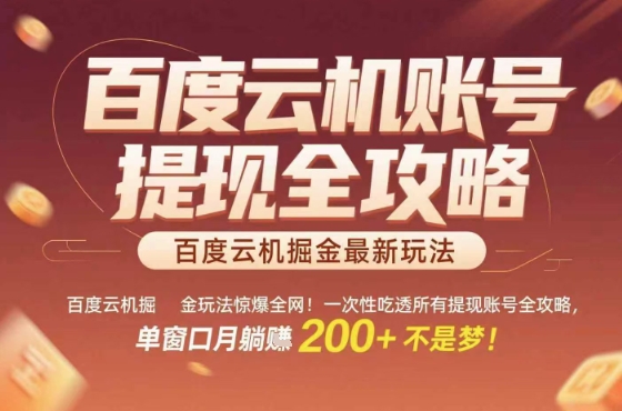 惊爆全网的百度云机掘金玩法，从提现账号到实操全攻略一次性吃透，单窗口月躺入 2张稳了【揭秘】-weicye