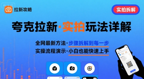 全网最新最细的夸克拉新实拍玩法，夸克搜索实拍详细拆解-weicye