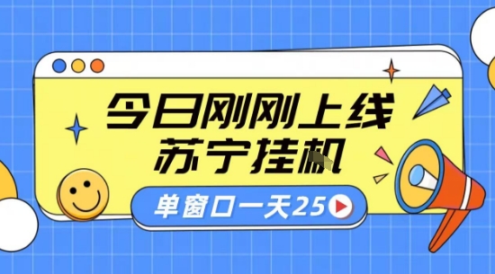 苏宁全自动采集挂G项目 稳定可批量 单窗口收益30+ 附教程【揭秘】-weicye