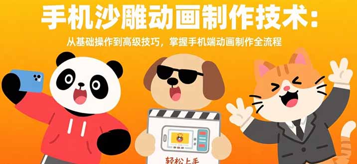 手机沙雕动画制作技术：从基础操作到高级技巧，掌握手机端动画制作全流程-weicye