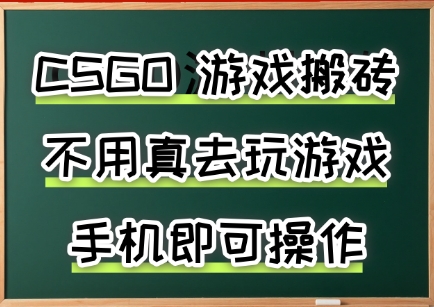 游戏搬砖，手机可做，不用电脑，最快当天见收益3张+，副业创业网创兼职【揭秘】-weicye