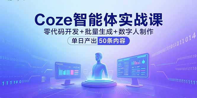 Coze智能体实战课，零代码开发+批量生成+数字人制作，单日产出50条内容-weicye