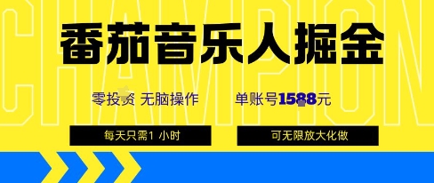番茄音乐人掘金，单账号最高可撸1k+，可无限矩阵去做，零投入-weicye