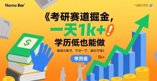 考研赛道掘金，一天1k+，学历低也能做，保姆式教学，不学一下，真的可惜【揭秘】-weicye