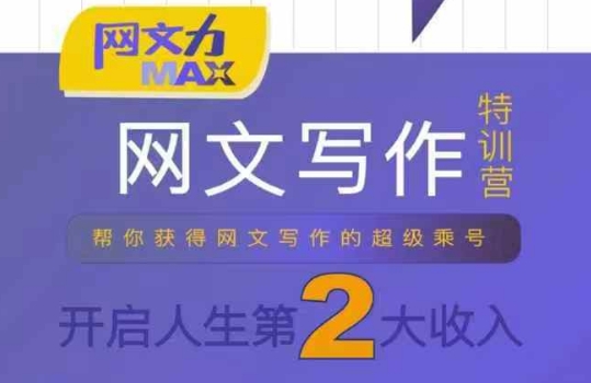 网文力Max 网文写作课，10节干货理论结合案例，开启第二收入-weicye