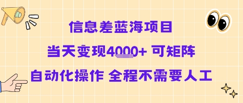 信息差蓝海项目当天变现多张 可矩阵自动化操作 全程不需要人工-weicye