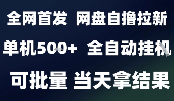2025最新九月网盘自撸拉新，全自动运行，解放双手，日入5张+，小白可玩，批量操作【揭秘】-weicye