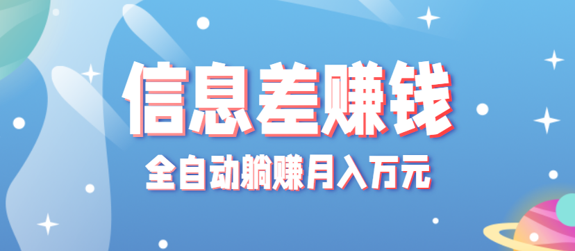 零成本零门槛信息差项目，只需一部手机实现全自动躺赚月入万元-weicye