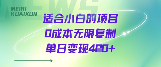 适合小白的项目0成本无限复制单日变现4张+-weicye