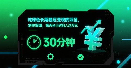 纯绿色长期稳定变现的项目，制作简单，每天半小时月入过1W-weicye
