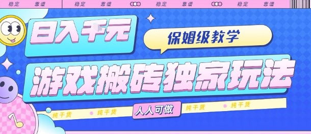 游戏搬砖独家玩法，日入1k+，保姆级教学，人人可做，纯干货【揭秘】-weicye