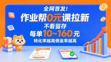 全网首发！作业帮0元课拉新，不存在留存，每单最低10米，转化率越高佣金率越高-weicye