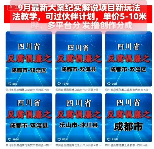 9月最新大案纪实解说项目新玩法教学，可过伙伴计划，单价5-10米，多平台分发撸创作分成-weicye