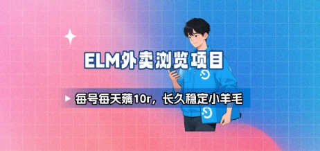 饿了么外卖浏览项目_每号每天薅10r，长久稳定小羊毛-weicye