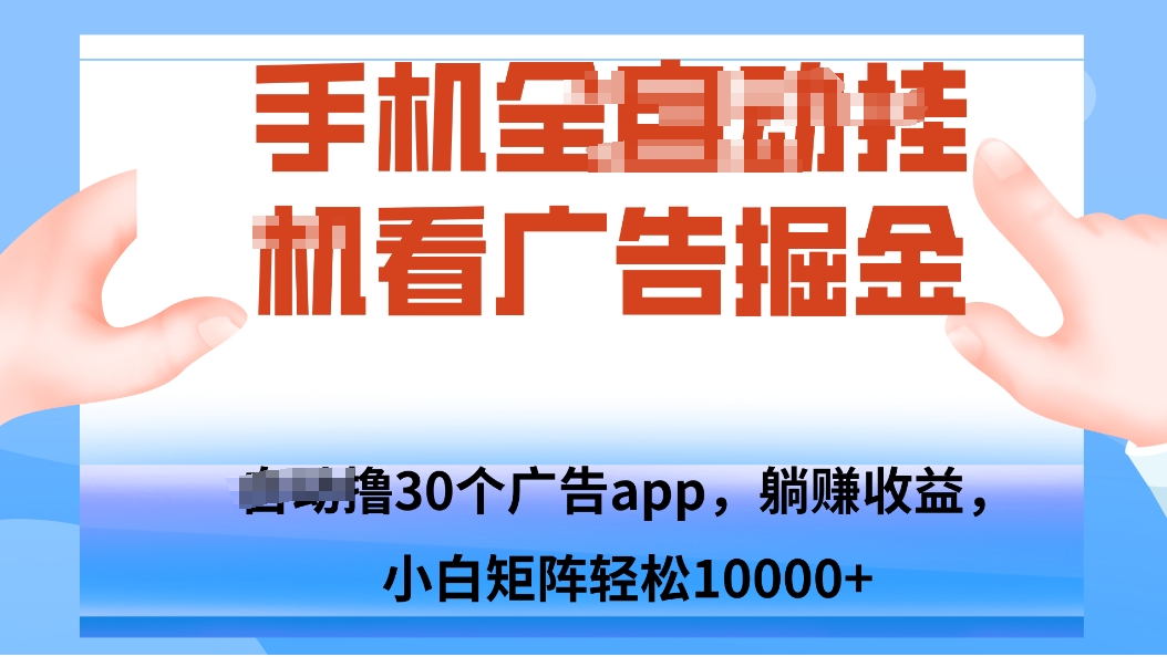 手机自.动卦机撸30个广告APP平台，单机200+，矩阵去做轻松10000+-weicye