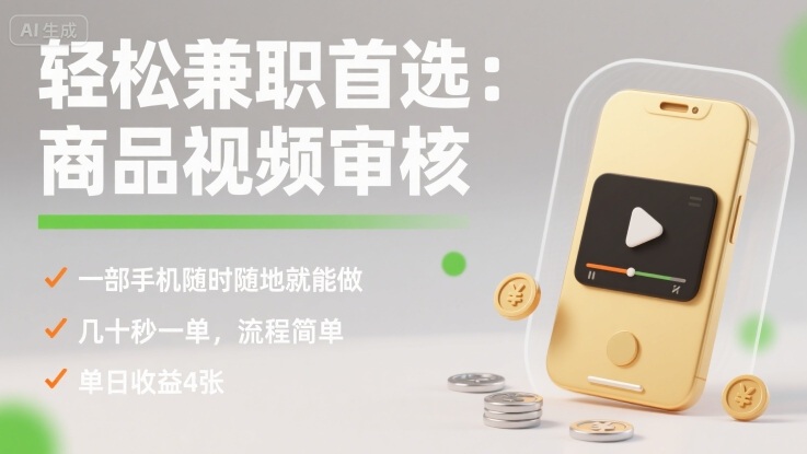 轻松兼职首选：商品视频审核，一部手机随时随地就能做，几十秒一单，流程简单，单日收益4张【揭秘】-weicye