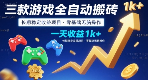 三款游戏全自动搬砖，一天收益1k+，长期稳定收益项目，零基础无脑操作【揭秘】-weicye