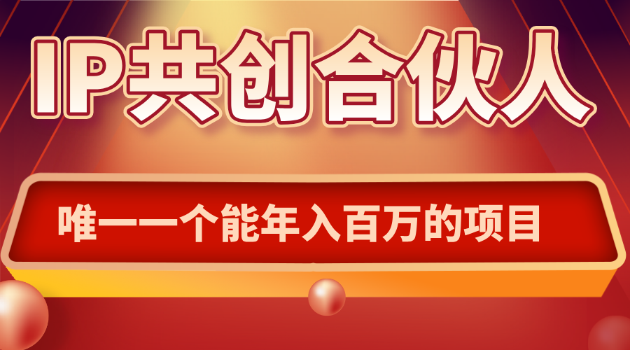 如何通过IP共创合伙人一起合伙“卖项目”-weicye