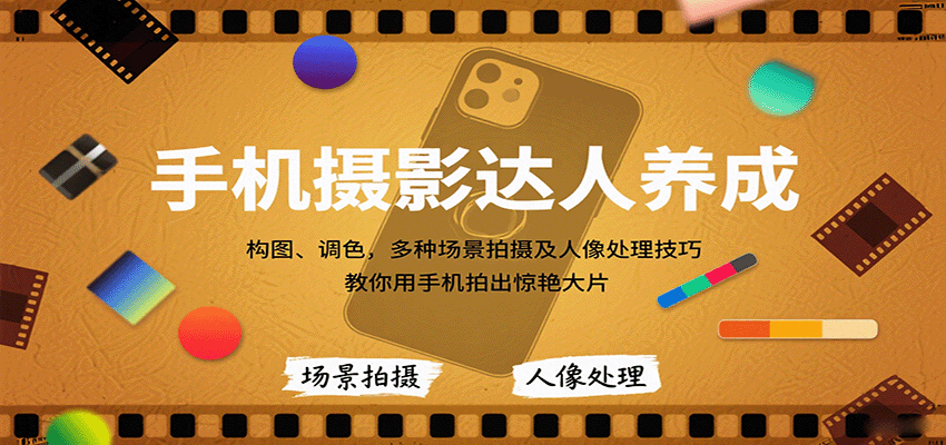 手机摄影达人养成，构图、调色，多种场景拍摄及人像处理技巧，教你用手机拍出惊艳大片-weicye