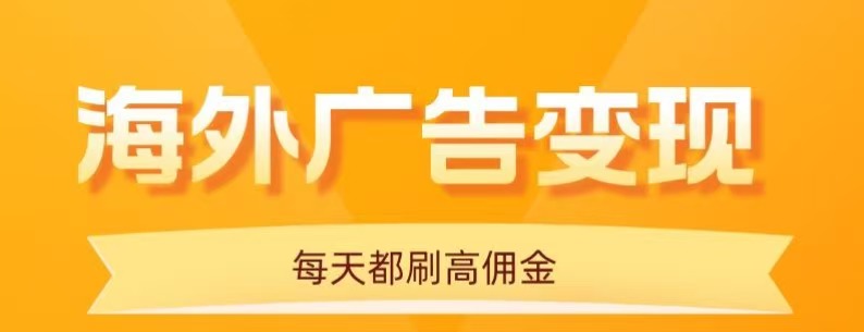 用手机看海外广告，每天10分钟，单机日入20+，无需养鸡，保姆级教程-weicye