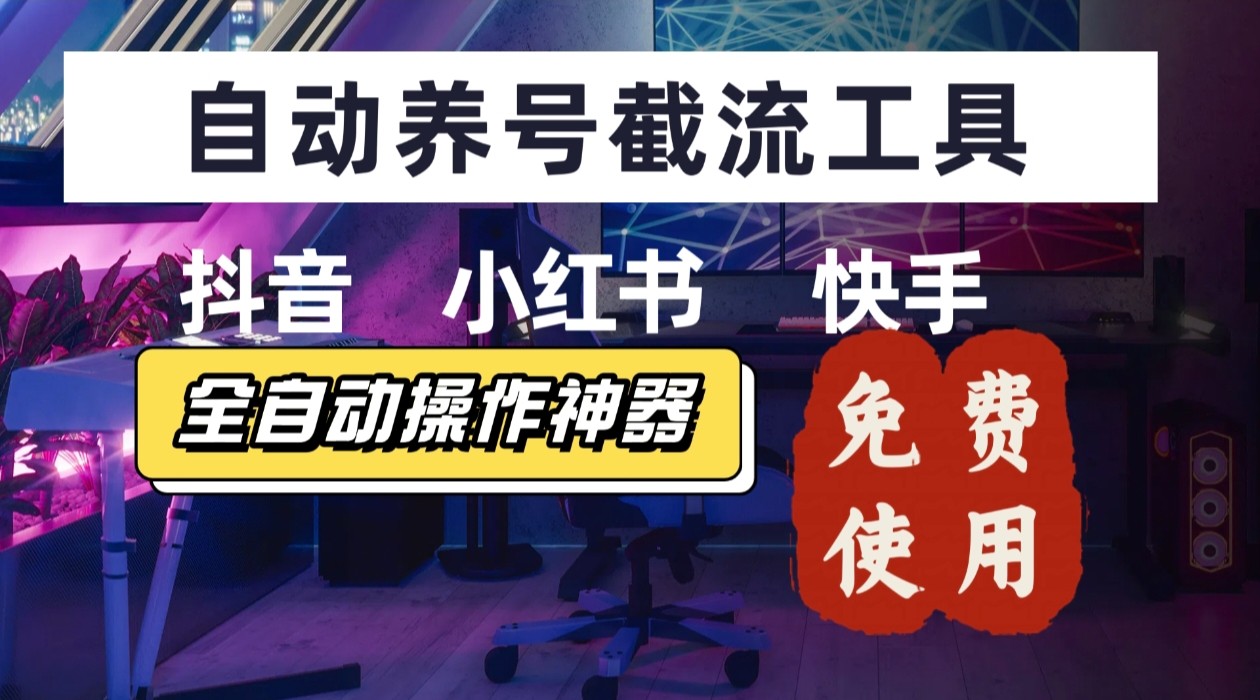 【养号神器】“截流王”工具、自动吸同行的精准粉，躺赚流量！现在免费送！不用去买卡密-weicye