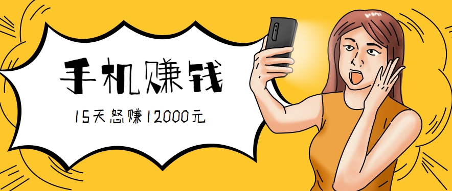 新手必做的项目，0门槛一部手机就能干，按这样操作15天怒赚12000元！(附详细教程)-weicye