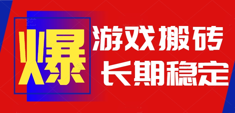 火爆热门自动游戏搬砖，日入1k，长期稳定可做，不需要要玩游戏全程自动...-weicye