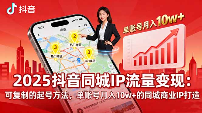2025同城IP流量变现：可复制的起号方法，单账号月入10w+的同城商业IP打造-weicye