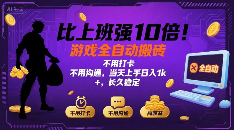 比上班强10倍！游戏全自动搬砖：不用打卡  不用沟通，当天上手日入1k +，长久稳定【揭秘】-weicye