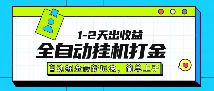 最新全自动打金玩法单日收益1000-2000-weicye