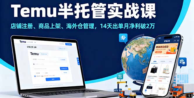Temu半托管实战课，店铺注册、商品上架、海外仓管理，14天出单月净利破2万-weicye