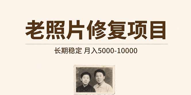 老照片修复项目   长期稳定 月入5000-10000-weicye