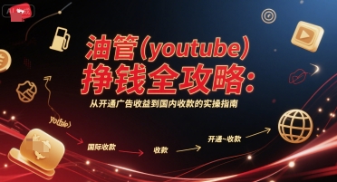 油管(youtube)挣钱全攻略：从开通广告收益到国内收款的实操指南(更新)-weicye