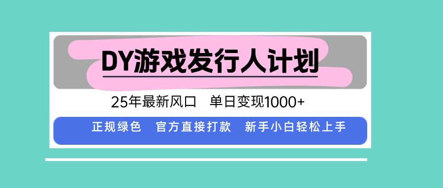 DY小游戏发行人计划，25年最新风口，单日变现1000+，官方 直接打款，新...-weicye