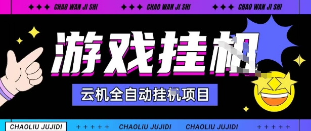 2025暴力挂G自撸项目单窗口30-100＋无上限可批量矩阵操作单窗口无限提秒到账【揭秘】-weicye