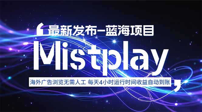 8月中旬新项目Mistplay海外游戏广告，每天自动运行2-4小时无需人工值...-weicye
