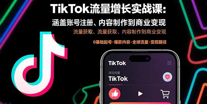 TikTok流量增长实战课：涵盖账号注册、流量获取、内容制作到商业变现-weicye