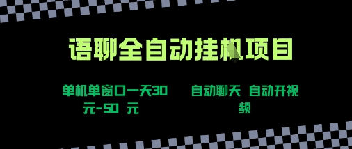 语聊自动视频自动聊天项目全新玩法，单机单窗口一天30-50+，新手看完直接上手【揭秘】-weicye