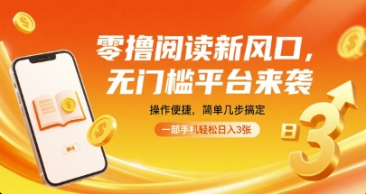 零撸阅读新风口，无门槛平台来袭，操作便捷，简单几步搞定，一部手机轻松日入3张【揭秘】-weicye