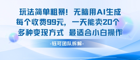 玩法简单粗暴！每个定制款收费99米一天能卖20个 适合小白-weicye