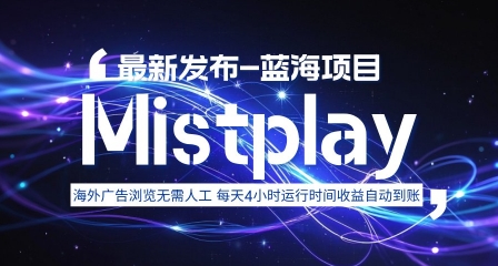 8月中旬新项目Mistplay海外游戏广告，每天自动运行2-4小时无需人工值守，日收益1.5美刀左右 可多开【揭秘】-weicye